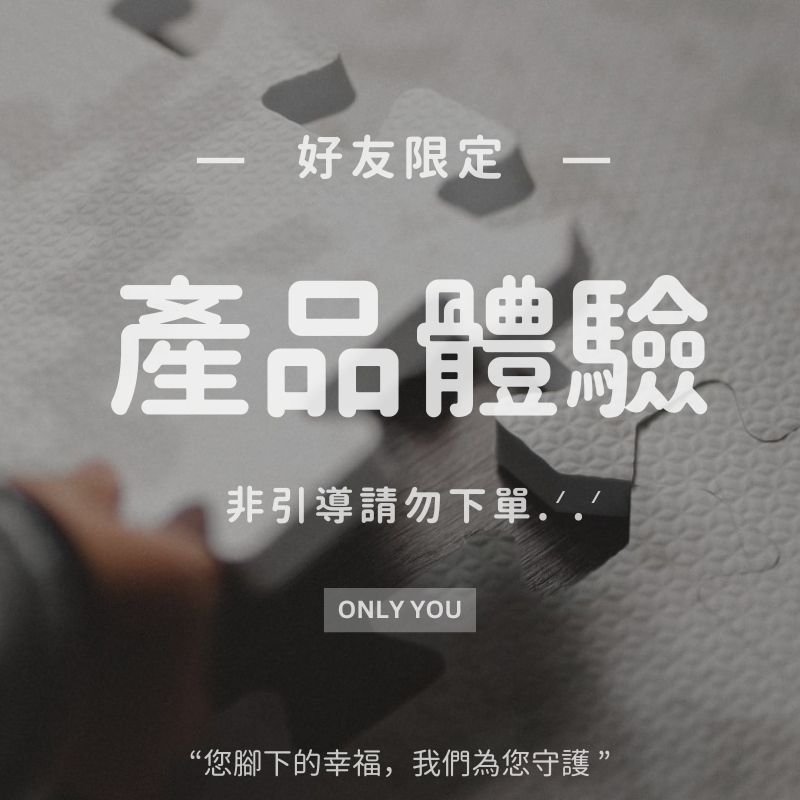 產品體驗