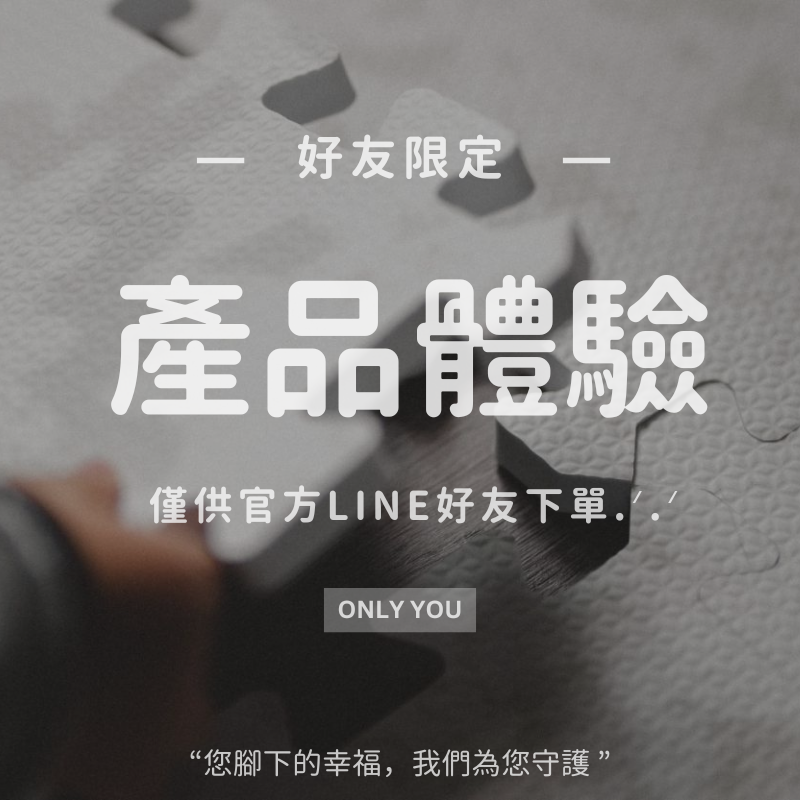 產品體驗