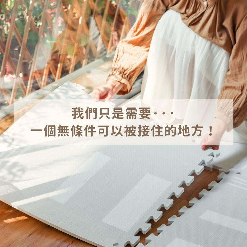 我們只是需要，一個無條件可以被接住的地方！