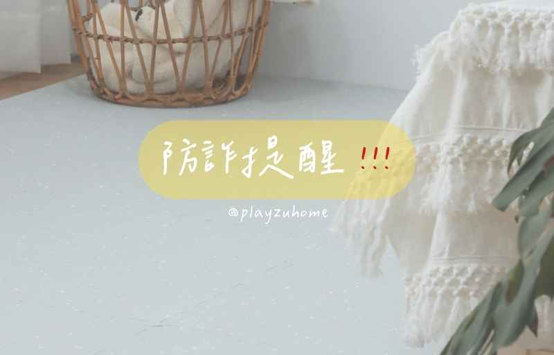防詐提醒！