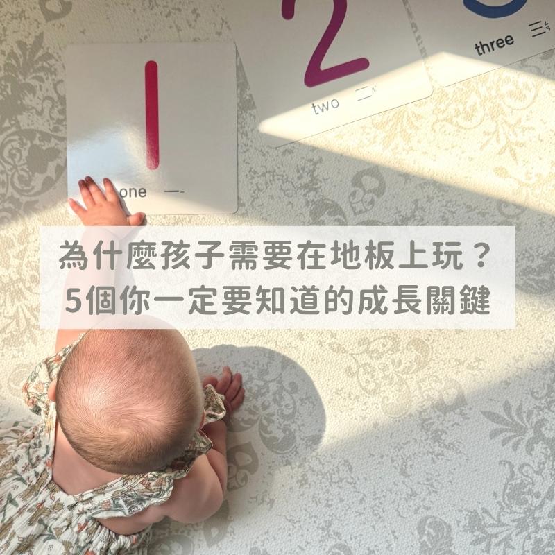 為什麼孩子需要在地板上玩？5個你一定要知道的成長關鍵
