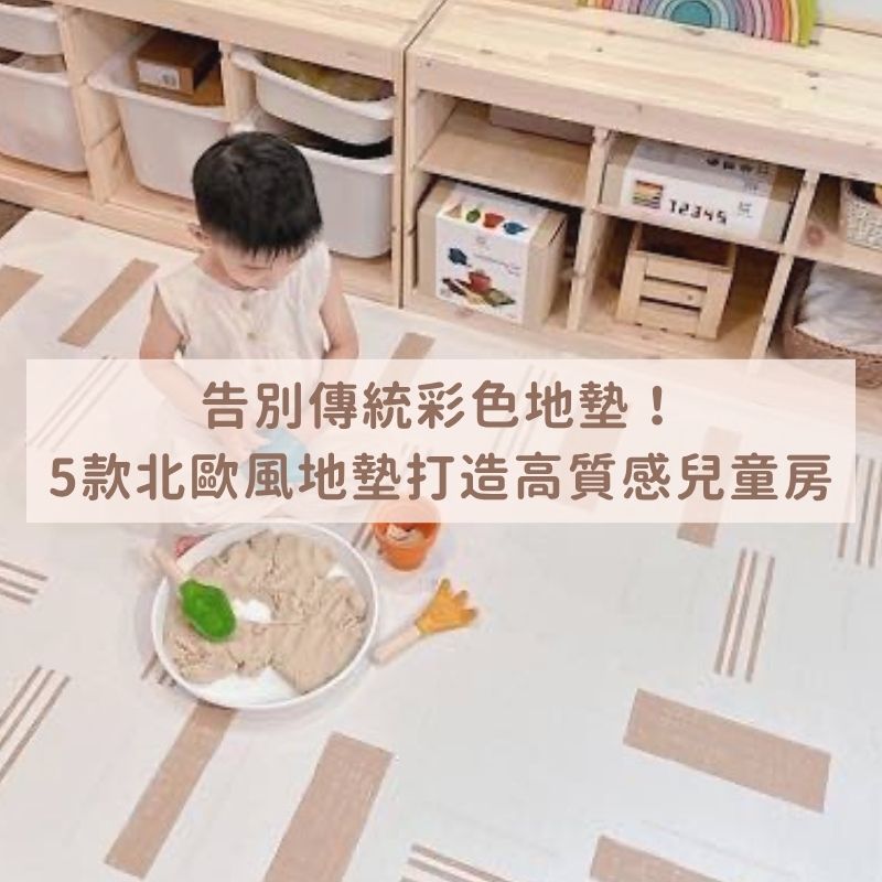 告別傳統彩色地墊！5款北歐風地墊打造高質感兒童房